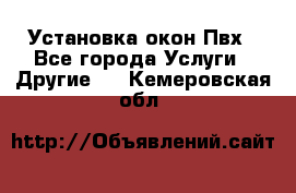 Установка окон Пвх - Все города Услуги » Другие   . Кемеровская обл.